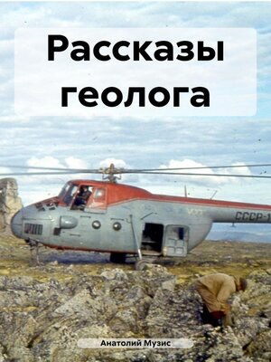 cover image of Рассказы геолога